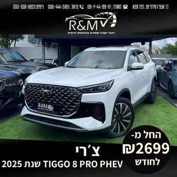 צ'רי TIGGO8 PRO PHEV